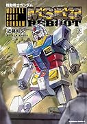 機動戦士ガンダム MS戦記REBOOT (3)
