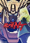 機動戦士ガンダムNT(3)
