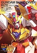 ガンダムビルドダイバーリゼ(1)