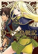 ロードス島戦記 誓約の宝冠 (1)