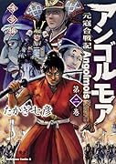 アンゴルモア 元寇合戦記 博多編 (2)
