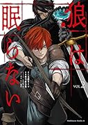 狼は眠らない (2)