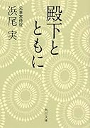 殿下とともに