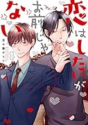 恋はしたいがお前じゃない