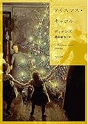 クリスマス・キャロル