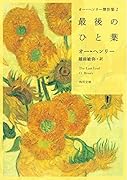 オー・ヘンリー傑作集2 最後のひと葉