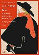 ポー傑作選2 怪奇ミステリー編 モルグ街の殺人