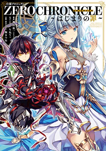 白猫プロジェクト ZERO CHRONICLE 〜はじまりの罪〜(1)