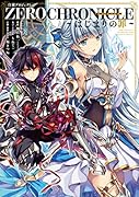 白猫プロジェクト ZERO CHRONICLE 〜はじまりの罪〜(1)