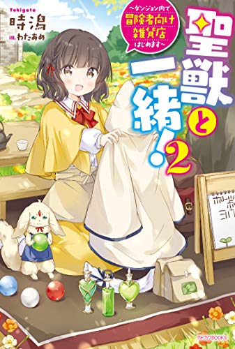 聖獣と一緒!2 ～ダンジョン内で冒険者向け雑貨店はじめます～