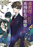 准教授・高槻彰良の推察4 そして異界の扉がひらく