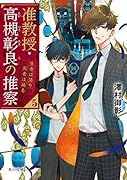准教授・高槻彰良の推察5 生者は語り死者は踊る