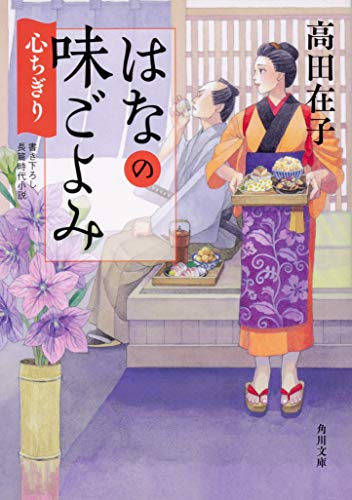 はなの味ごよみ 心ちぎり(6)