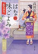 はなの味ごよみ 心ちぎり(6)