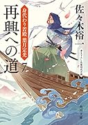 再興への道 身代わり若殿 葉月定光7