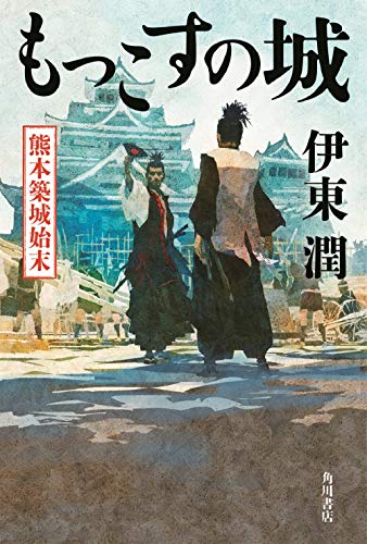 もっこすの城 熊本築城始末