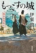 もっこすの城 熊本築城始末