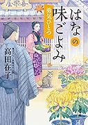 はなの味ごよみ 勇気ひとつ(7)