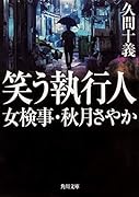 笑う執行人 女検事・秋月さやか