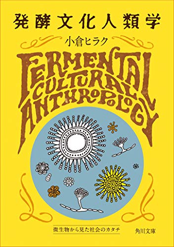 発酵文化人類学 微生物から見た社会のカタチ