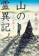 山の霊異記 ケルンは語らず