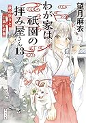 わが家は祇園の拝み屋さん13 秋の祭りと白狐の依頼