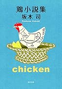 鶏小説集