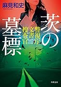 茨の墓標 警視庁文書捜査官(8)