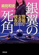 銀翼の死角 警視庁文書捜査官(7)