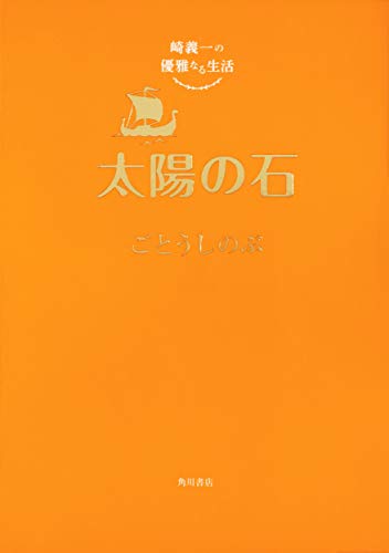 崎義一の優雅なる生活 太陽の石(4)