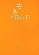 崎義一の優雅なる生活 太陽の石(4)