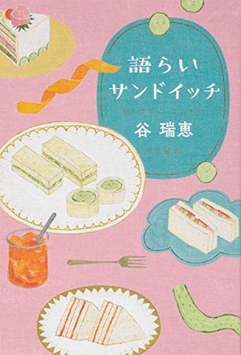 語らいサンドイッチ(2)