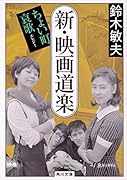 新・映画道楽 ちょい町哀歌