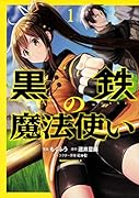 黒鉄の魔法使い (1)