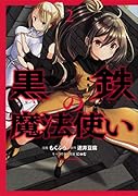 黒鉄の魔法使い (2)
