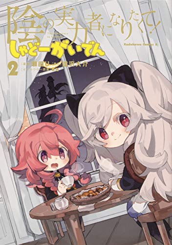 陰の実力者になりたくて! しゃどーがいでん(2)