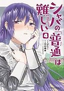 シャバの「普通」は難しい (4)