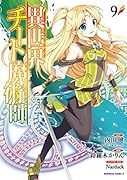 異世界チート魔術師 (9)