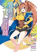 異世界チート魔術師 (10)