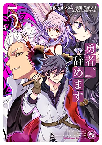 勇者、辞めます (5)