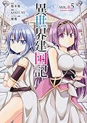 異世界建国記 (5)