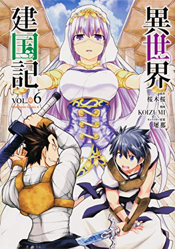 異世界建国記 (6)