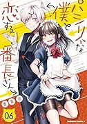 パシリな僕と恋する番長さん (6)