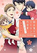 W子育てリーマンの日常 ハッピーホリデー