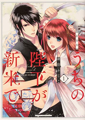 新装版 うちの陛下が新米で。 (1)