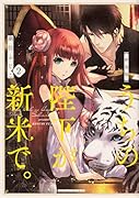 新装版 うちの陛下が新米で。 (2)