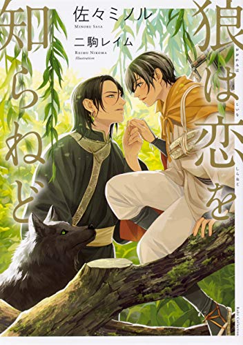 狼は恋を知らねど