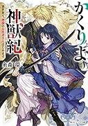 かくりよ神獣紀 異世界で、神様のお医者さんはじめます。(1)