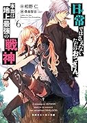 日常ではさえないただのおっさん、本当は地上最強の戦神6