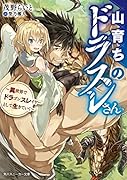 山育ちのドラスレさん ~異世界でドラゴンスレイヤーとして生きていく~(1)